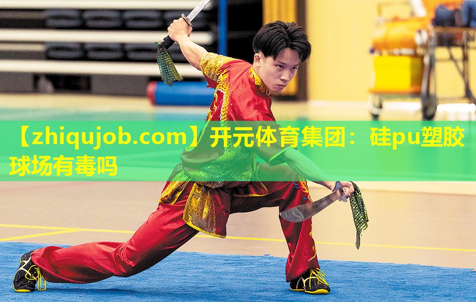硅pu塑胶球场有毒吗 硅pu塑胶球场有毒吗