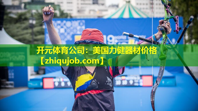 美国力健器材价格 美国力健器材价格