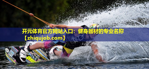 健身器材的专业名称 健身器材的专业名称