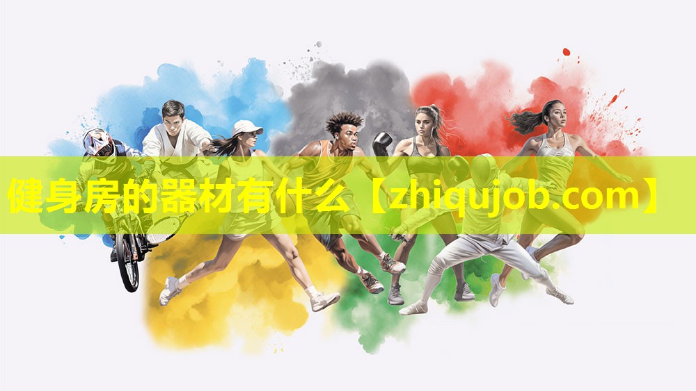 健身房的器材有什么 健身房的器材有什么