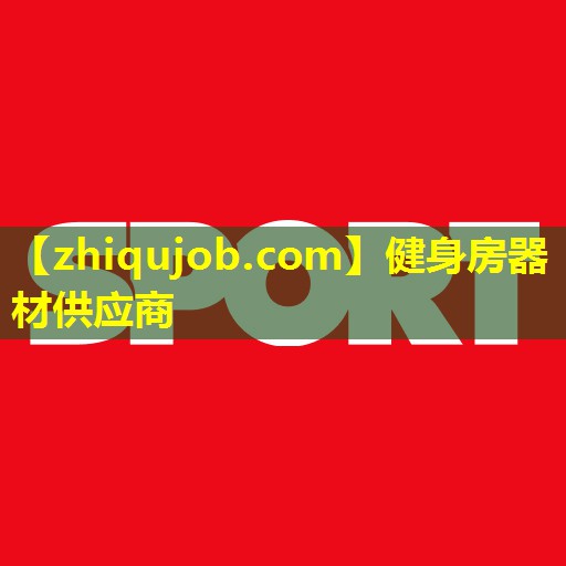 健身房器材供应商 健身房器材供应商