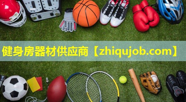 健身房器材供应商 健身房器材供应商