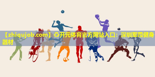 深圳军霞健身器材 深圳军霞健身器材