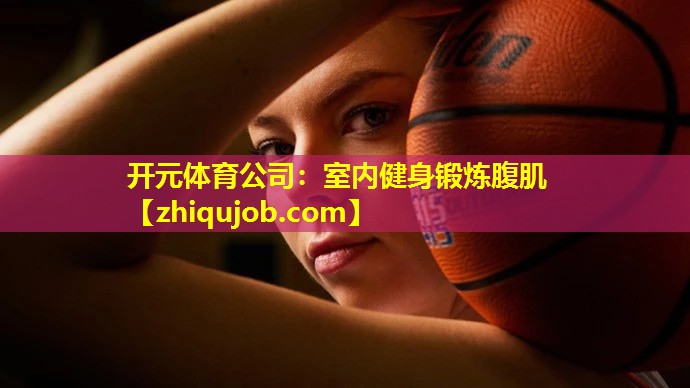 室内健身锻炼腹肌 室内健身锻炼腹肌