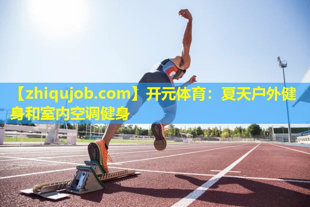 夏天户外健身和室内空调健身 夏天户外健身和室内空调健身