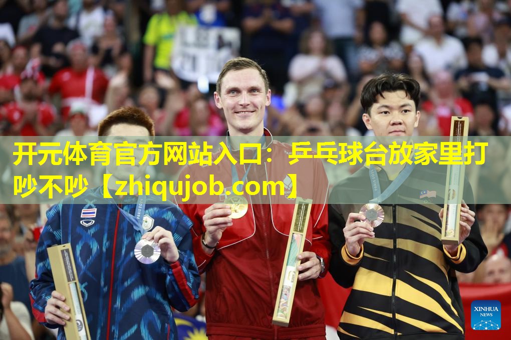 乒乓球台放家里打吵不吵 乒乓球台放家里打吵不吵