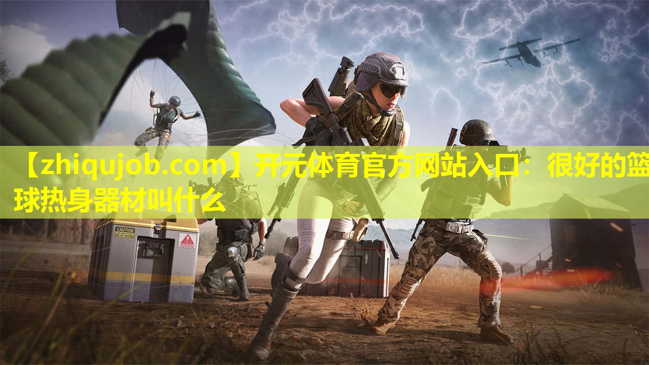 很好的篮球热身器材叫什么 很好的篮球热身器材叫什么