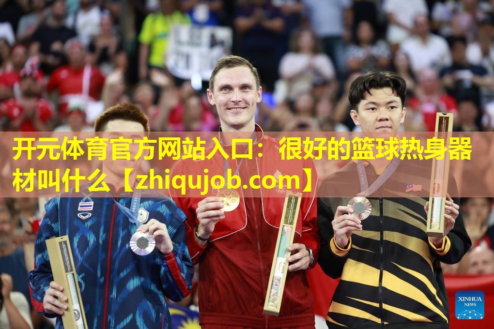 很好的篮球热身器材叫什么 很好的篮球热身器材叫什么