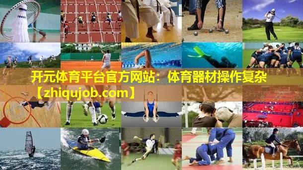 体育器材操作复杂