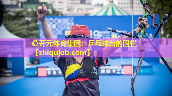 乒乓球台的围栏 乒乓球台的围栏