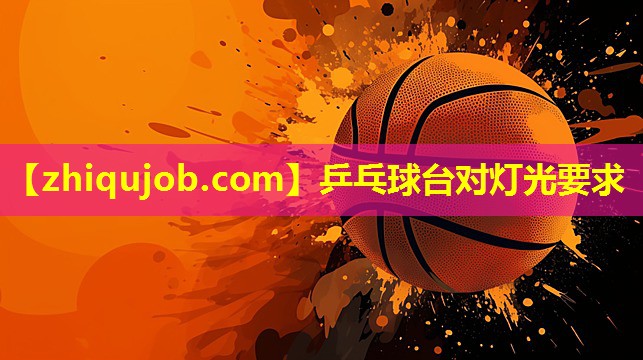 乒乓球台对灯光要求 乒乓球台对灯光要求