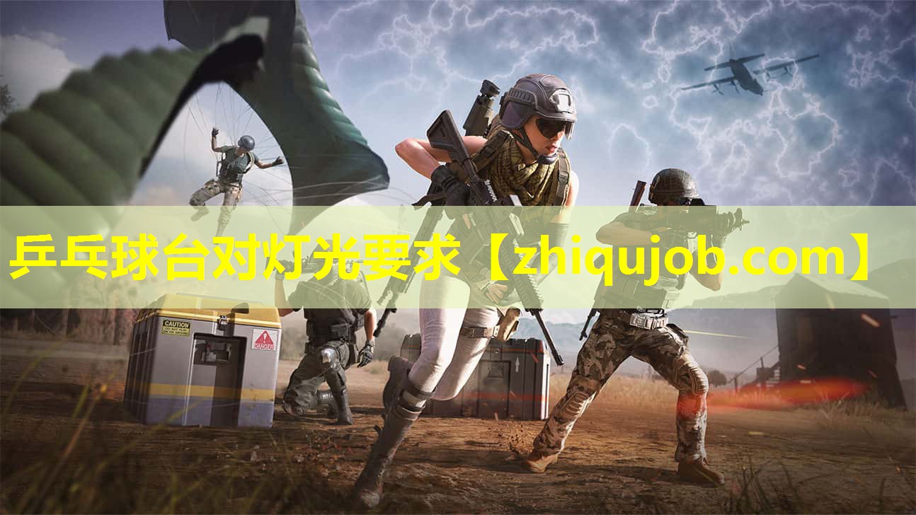 乒乓球台对灯光要求 乒乓球台对灯光要求