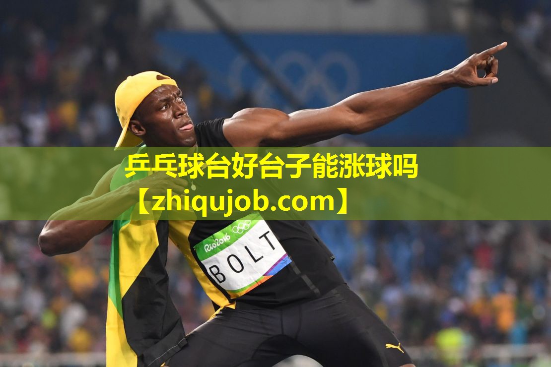 乒乓球台好台子能涨球吗 乒乓球台好台子能涨球吗
