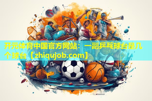 一副乒乓球台是几个球台 一副乒乓球台是几个球台