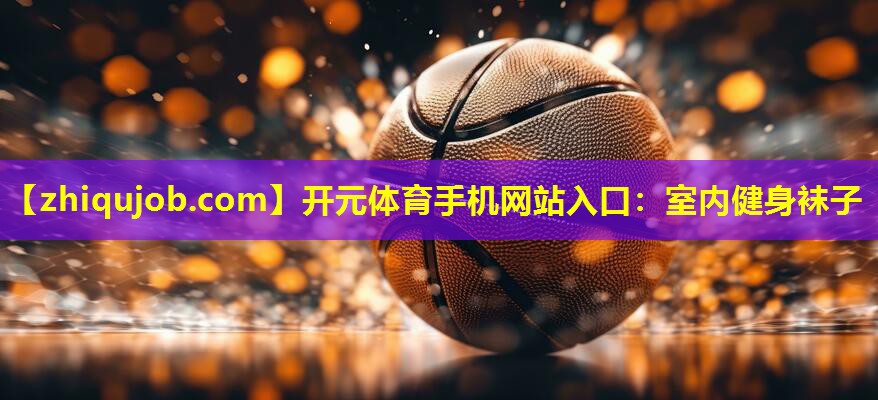 室内健身袜子 室内健身袜子