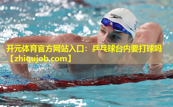 乒乓球台内要打球吗 乒乓球台内要打球吗