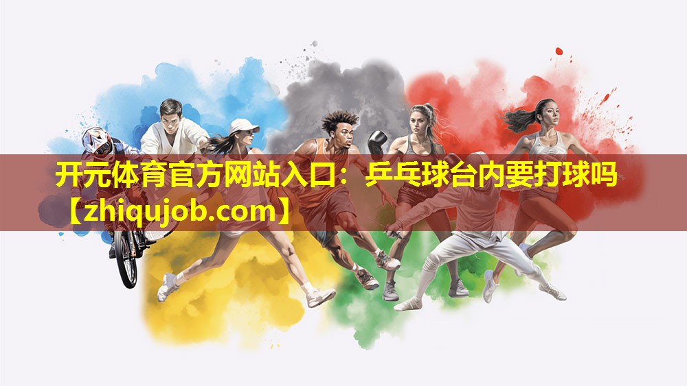 乒乓球台内要打球吗 乒乓球台内要打球吗