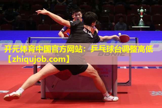 乒乓球台调整高低 乒乓球台调整高低