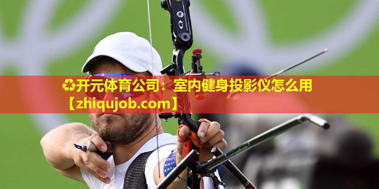 室内健身投影仪怎么用 室内健身投影仪怎么用