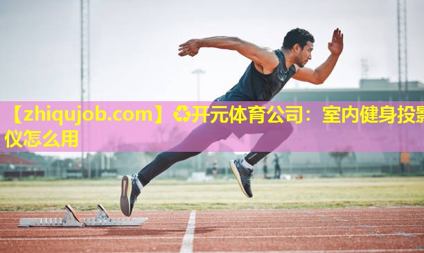 室内健身投影仪怎么用 室内健身投影仪怎么用