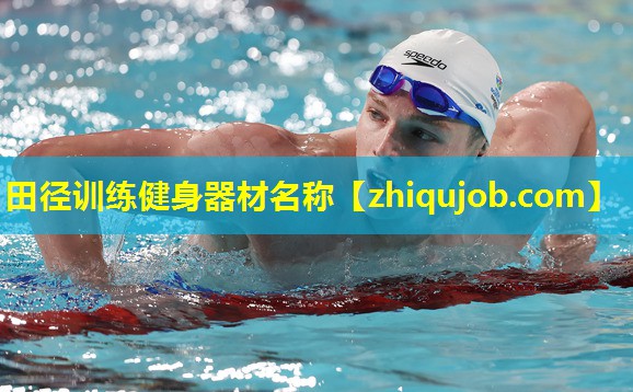 田径训练健身器材名称 田径训练健身器材名称