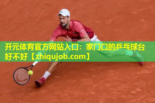 家门口的乒乓球台好不好 家门口的乒乓球台好不好