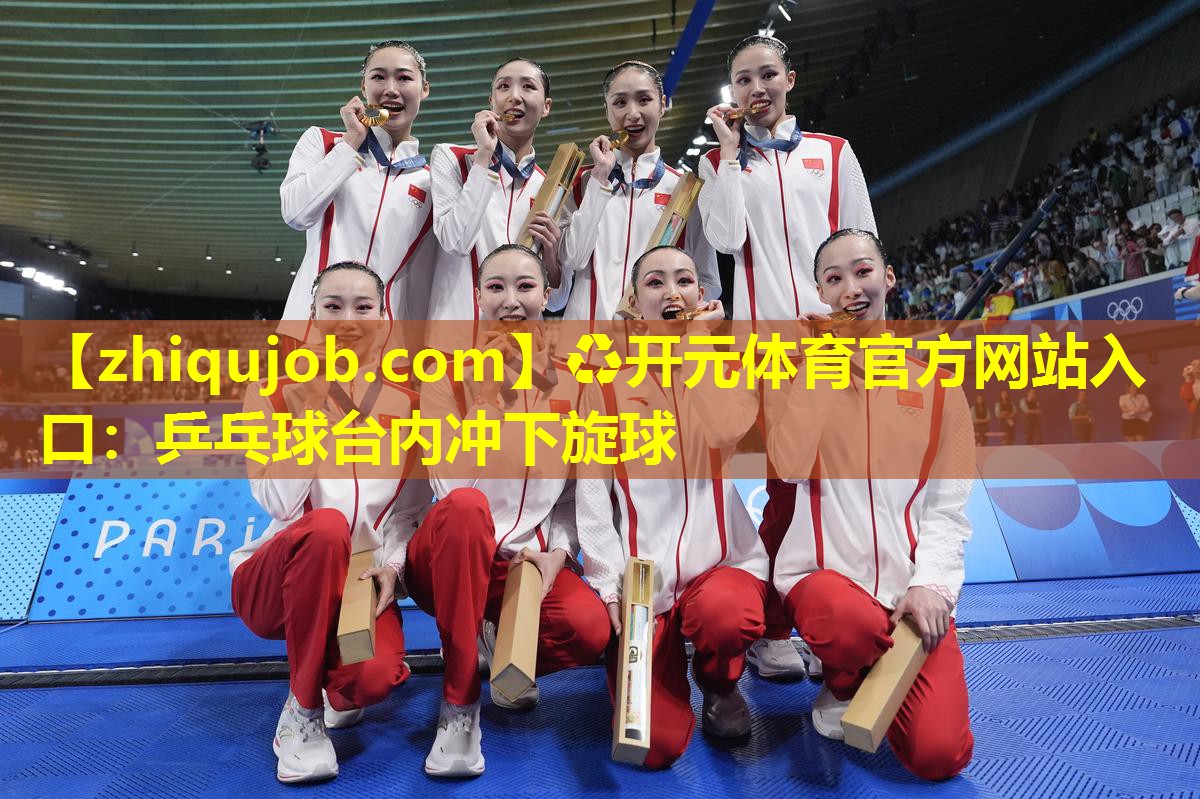 乒乓球台内冲下旋球 乒乓球台内冲下旋球