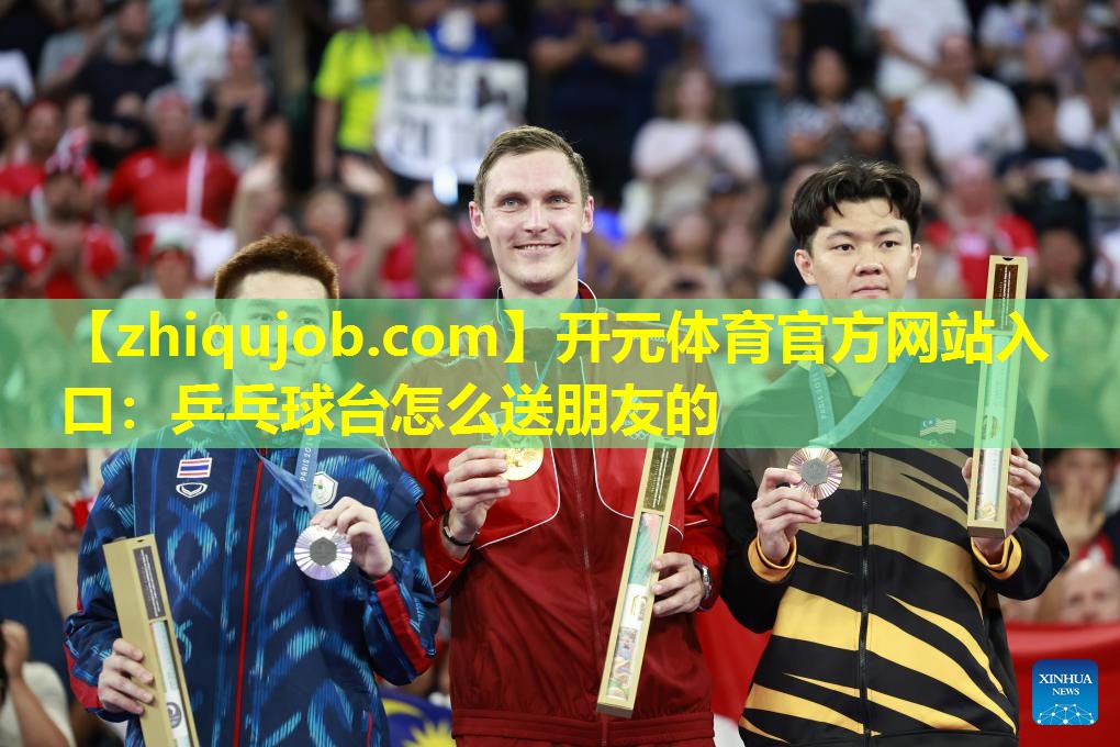 乒乓球台怎么送朋友的 乒乓球台怎么送朋友的