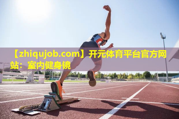 室内健身镜 室内健身镜