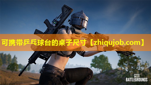 可携带乒乓球台的桌子尺寸 可携带乒乓球台的桌子尺寸