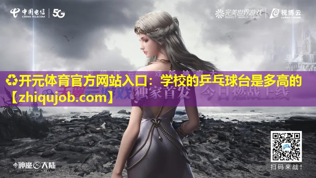 学校的乒乓球台是多高的 学校的乒乓球台是多高的