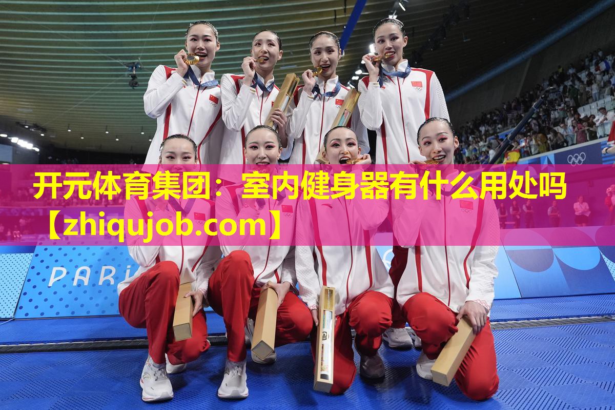 室内健身器有什么用处吗 室内健身器有什么用处吗
