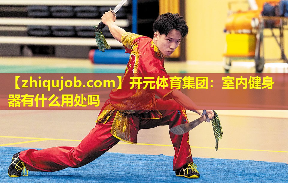 室内健身器有什么用处吗 室内健身器有什么用处吗