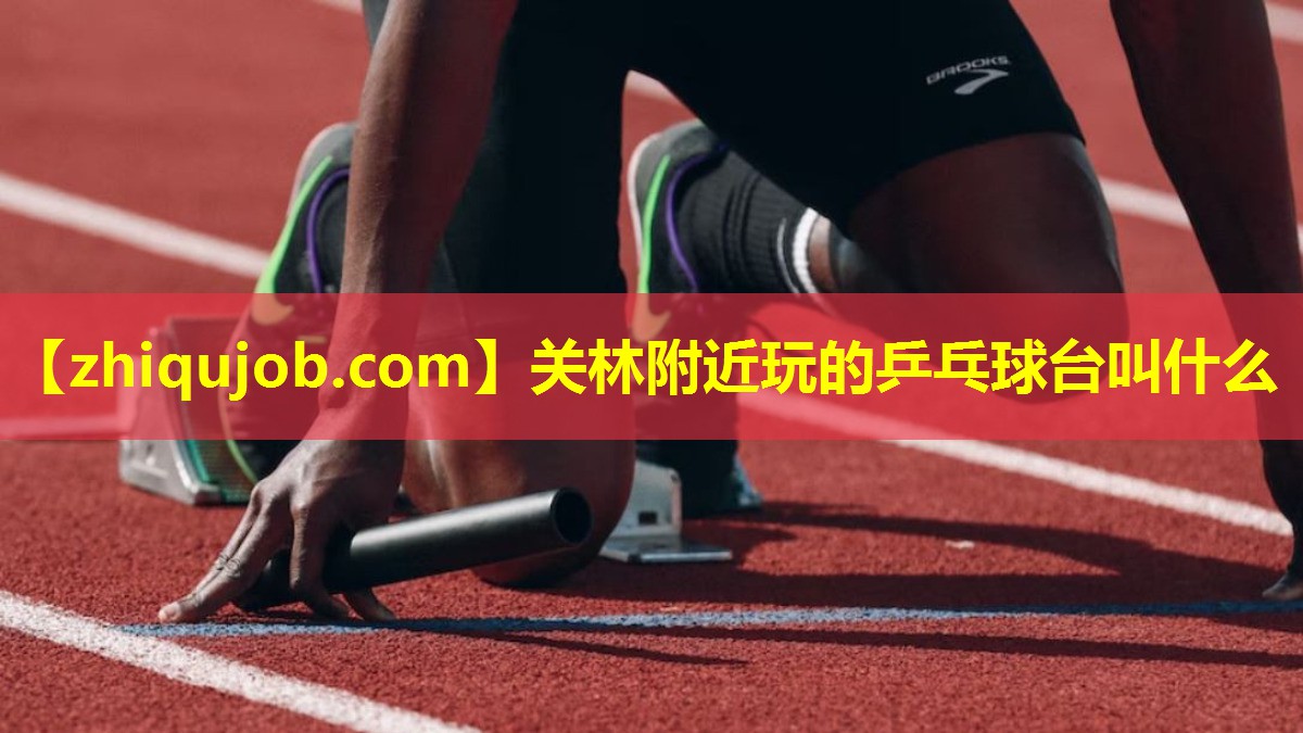 关林附近玩的乒乓球台叫什么 关林附近玩的乒乓球台叫什么