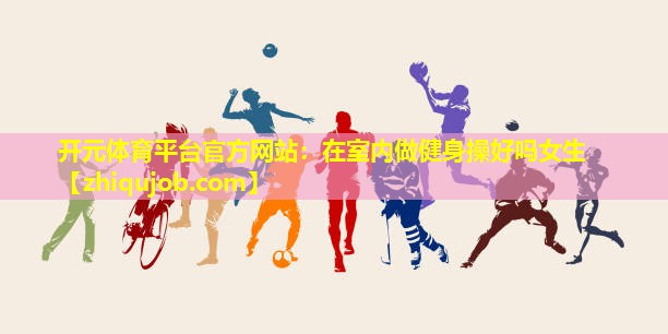 在室内做健身操好吗女生 在室内做健身操好吗女生