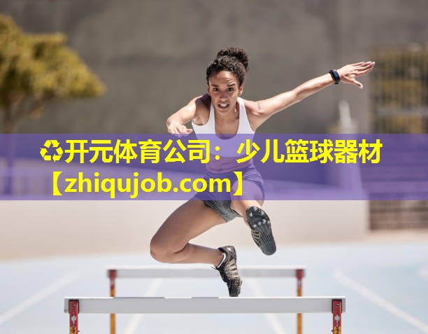 少儿篮球器材 少儿篮球器材
