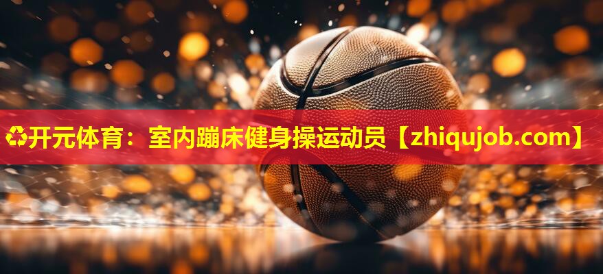 室内蹦床健身操运动员 室内蹦床健身操运动员