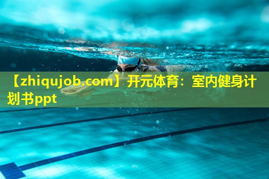室内健身计划书ppt 室内健身计划书ppt