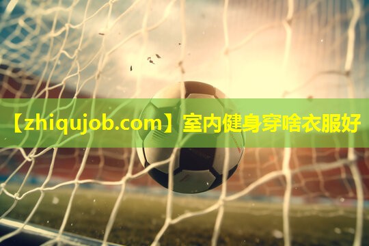 室内健身穿啥衣服好 室内健身穿啥衣服好