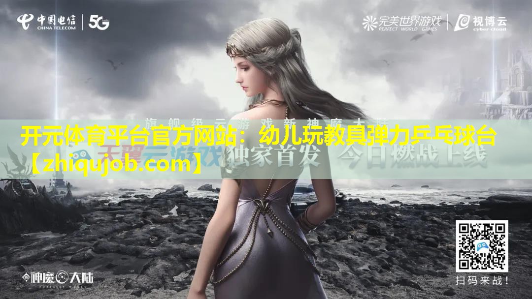 幼儿玩教具弹力乒乓球台 幼儿玩教具弹力乒乓球台