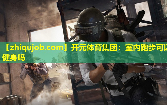 室内跑步可以健身吗
