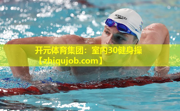 室内30健身操 室内30健身操