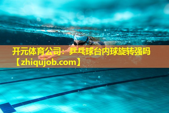 乒乓球台内球旋转强吗 乒乓球台内球旋转强吗