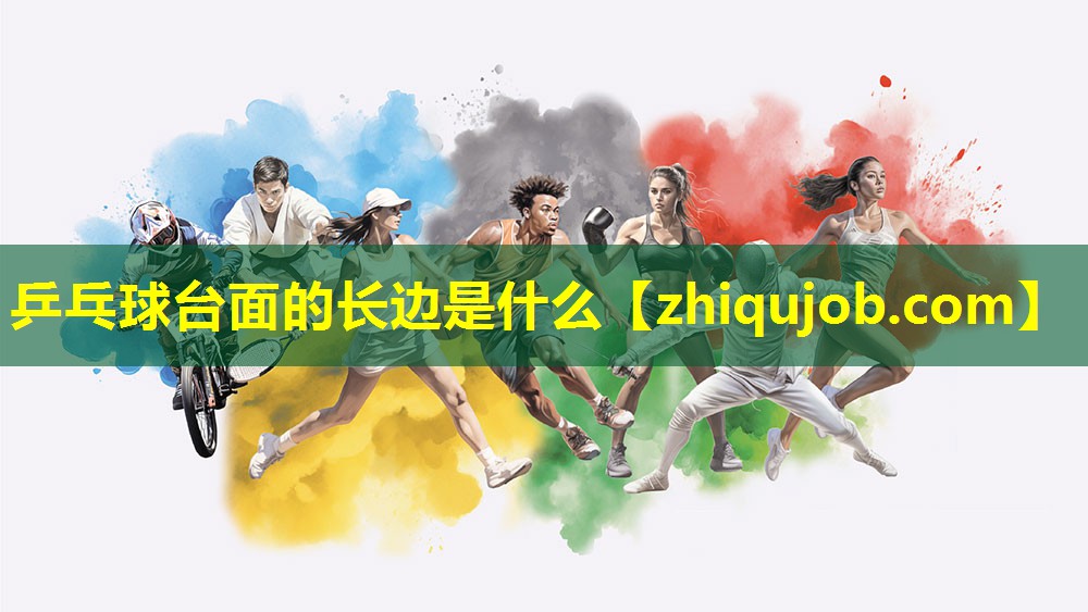 乒乓球台面的长边是什么 乒乓球台面的长边是什么