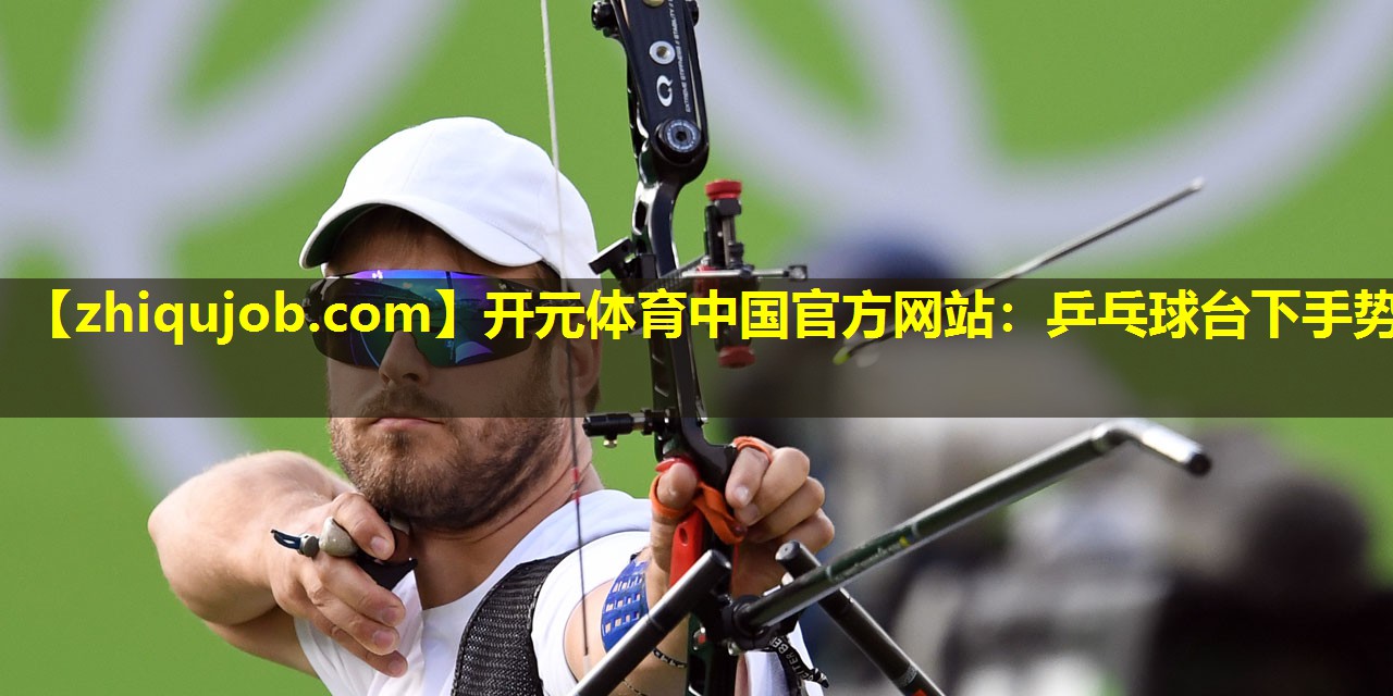 乒乓球台下手势 乒乓球台下手势