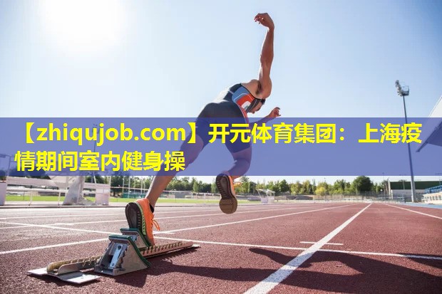 上海疫情期间室内健身操 上海疫情期间室内健身操