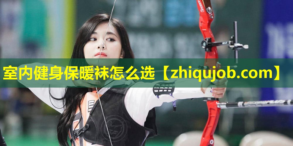 室内健身保暖袜怎么选 室内健身保暖袜怎么选