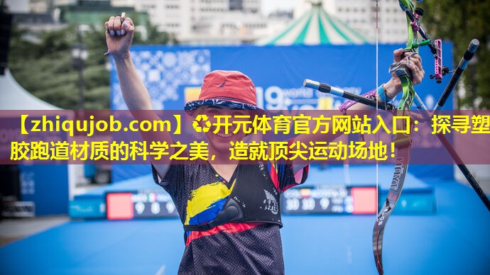 探寻塑胶跑道材质的科学之美,造就顶尖运动场地! 探寻塑胶跑道材质的科学之美,造就顶尖运动场地!