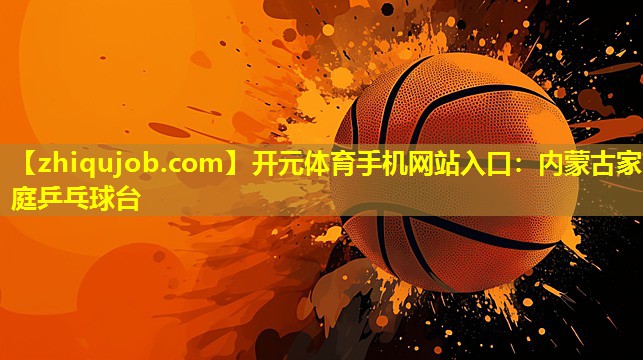 内蒙古家庭乒乓球台 内蒙古家庭乒乓球台