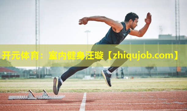 室内健身汪璇 室内健身汪璇